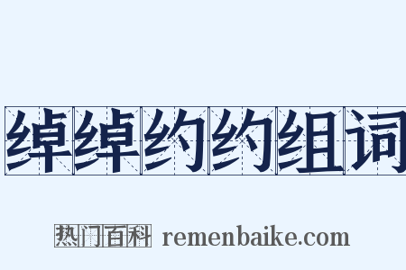 绰绰约约组词是什么意思的图片